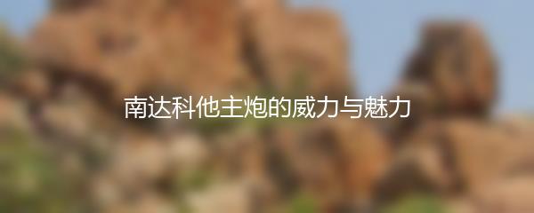 南达科他主炮的威力与魅力