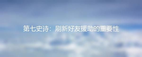 第七史诗：刷新好友援助的重要性