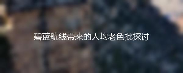 碧蓝航线带来的人均老色批探讨