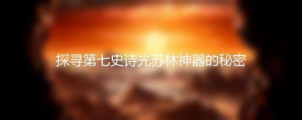 探寻第七史诗光苏林神器的秘密