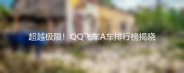 超越极限！QQ飞车A车排行榜揭晓