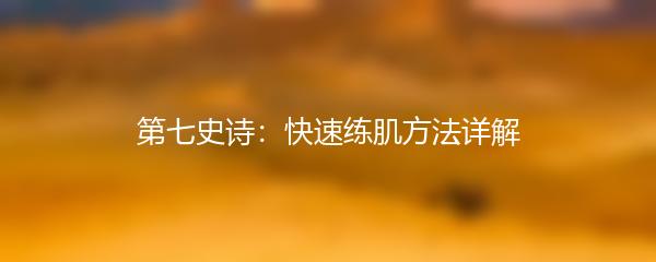 第七史诗：快速练肌方法详解