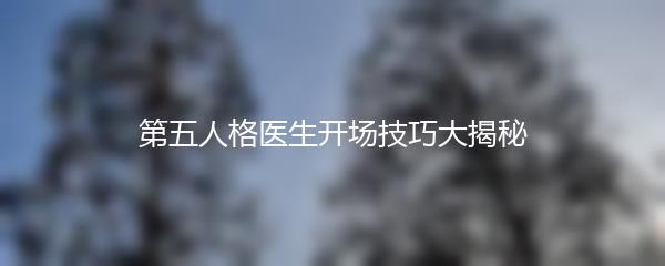 第五人格医生开场技巧大揭秘