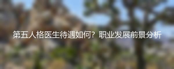 第五人格医生待遇如何？职业发展前景分析