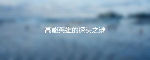 高能英雄的探头之谜