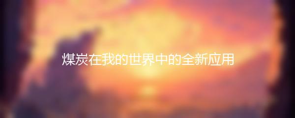 煤炭在我的世界中的全新应用