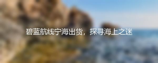 碧蓝航线宁海出货，探寻海上之迷