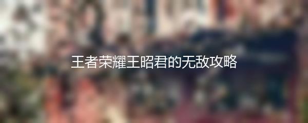 王者荣耀王昭君的无敌攻略