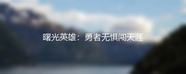 曙光英雄：勇者无惧闯天涯