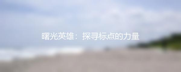 曙光英雄：探寻标点的力量