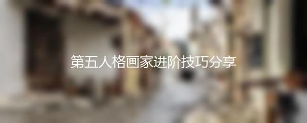 第五人格画家进阶技巧分享