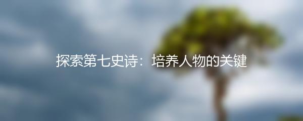 探索第七史诗：培养人物的关键