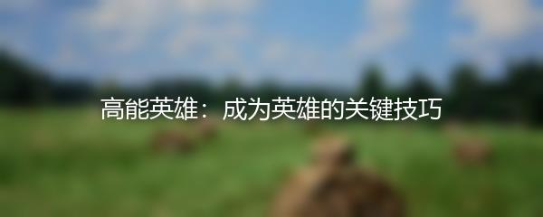 高能英雄：成为英雄的关键技巧
