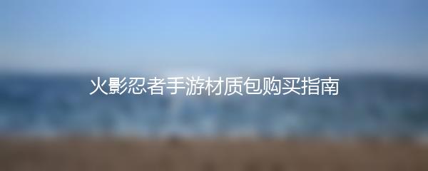 火影忍者手游材质包购买指南