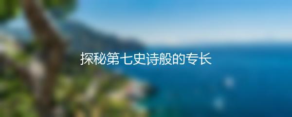 探秘第七史诗般的专长