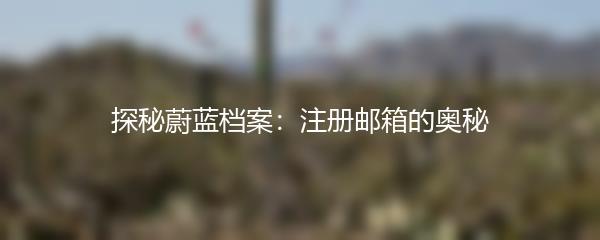 探秘蔚蓝档案：注册邮箱的奥秘