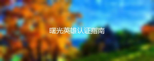 曙光英雄认证指南