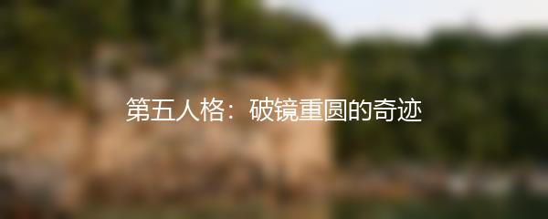 第五人格：破镜重圆的奇迹