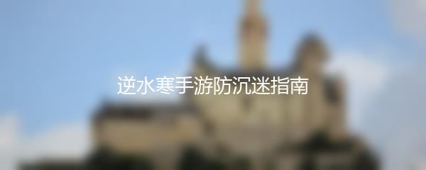 逆水寒手游防沉迷指南
