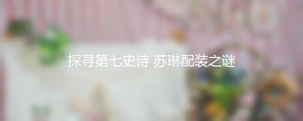 探寻第七史诗 苏琳配装之谜