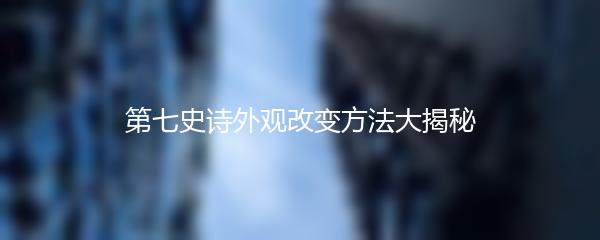 第七史诗外观改变方法大揭秘
