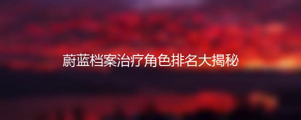 蔚蓝档案治疗角色排名大揭秘