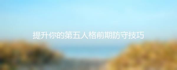 提升你的第五人格前期防守技巧