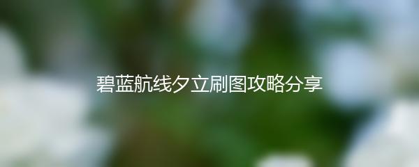 碧蓝航线夕立刷图攻略分享