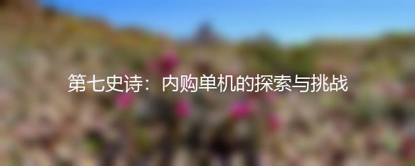 第七史诗：内购单机的探索与挑战