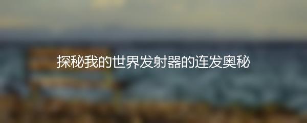 探秘我的世界发射器的连发奥秘