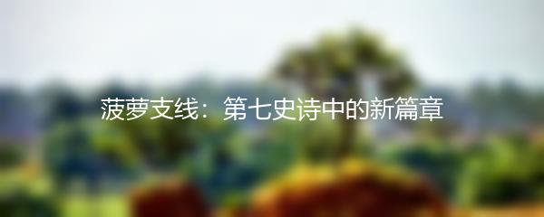 菠萝支线：第七史诗中的新篇章