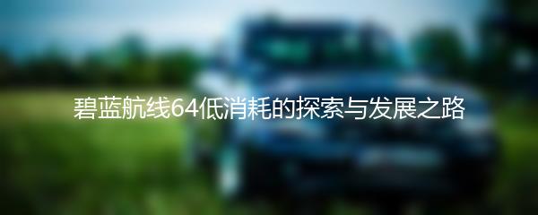碧蓝航线64低消耗的探索与发展之路