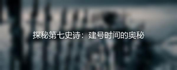 探秘第七史诗：建号时间的奥秘
