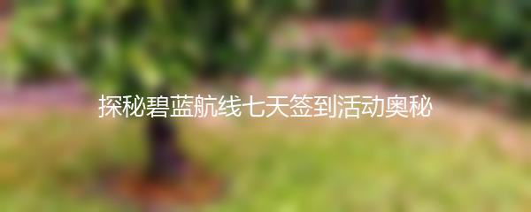 如何在和平精英中找到信号枪