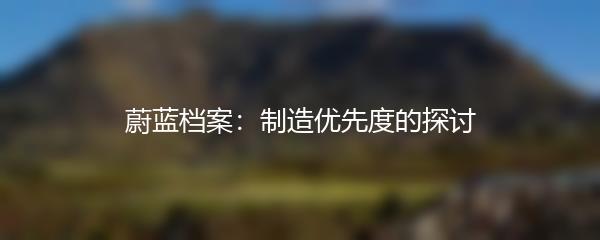 蔚蓝档案：制造优先度的探讨