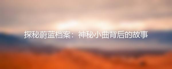 探秘蔚蓝档案：神秘小曲背后的故事
