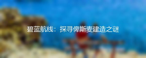 碧蓝航线：探寻俾斯麦建造之谜
