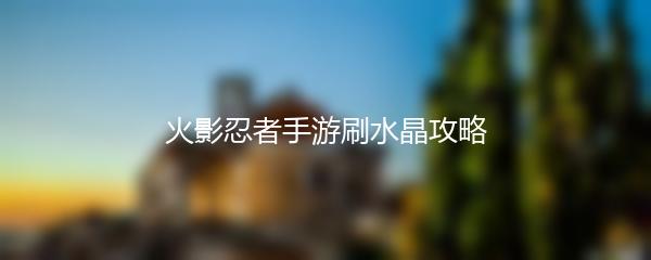 火影忍者手游刷水晶攻略