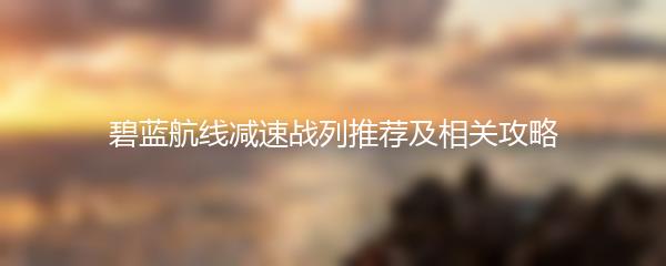 碧蓝航线减速战列推荐及相关攻略
