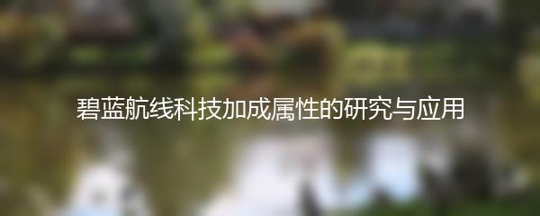 碧蓝航线科技加成属性的研究与应用