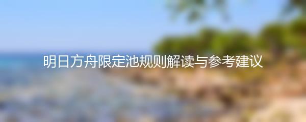 明日方舟限定池规则解读与参考建议