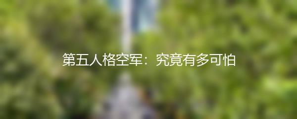 第五人格空军：究竟有多可怕