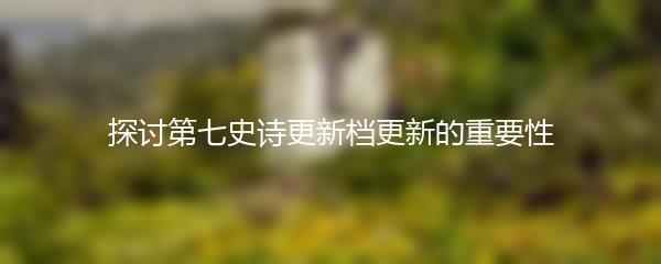 探讨第七史诗更新档更新的重要性