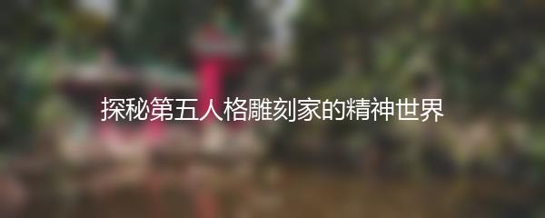 探秘第五人格雕刻家的精神世界