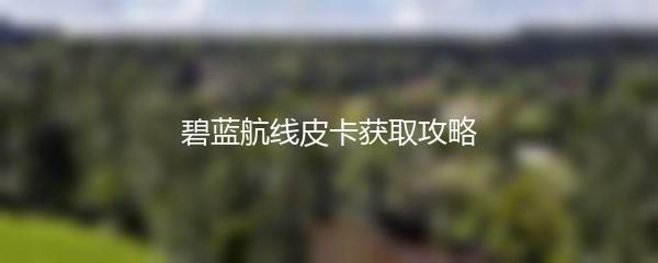 碧蓝航线皮卡获取攻略