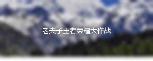 老夫子王者荣耀大作战