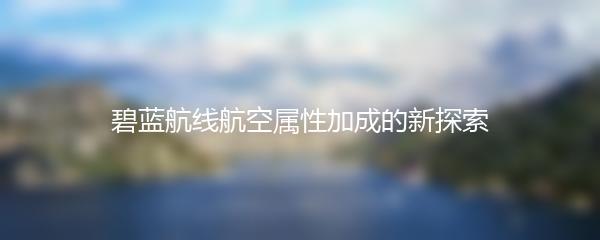 碧蓝航线航空属性加成的新探索