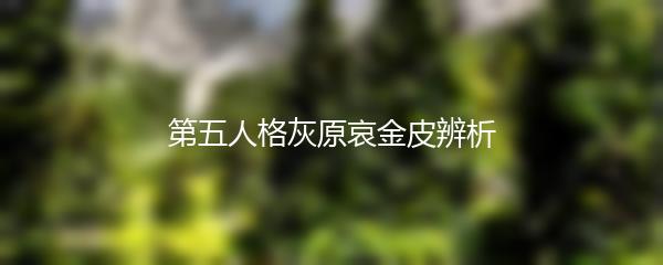 第五人格灰原哀金皮辨析