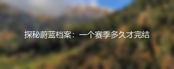 探秘蔚蓝档案：一个赛季多久才完结