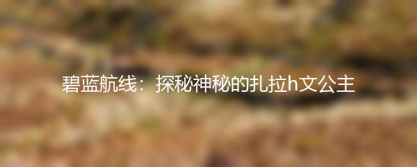 碧蓝航线：探秘神秘的扎拉h文公主